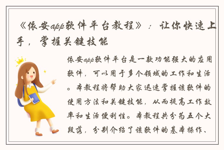《依安app软件平台教程》：让你快速上手，掌握关键技能