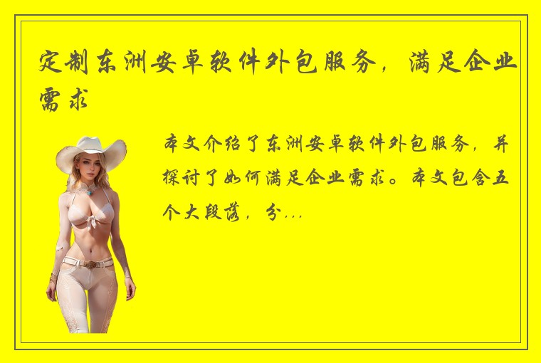 定制东洲安卓软件外包服务，满足企业需求