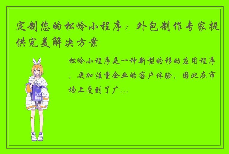 定制您的松岭小程序：外包制作专家提供完美解决方案