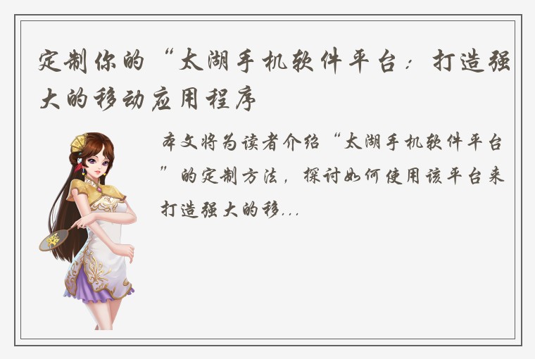 定制你的“太湖手机软件平台：打造强大的移动应用程序