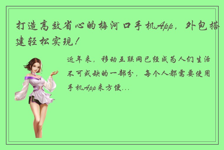 打造高效省心的梅河口手机App,外包搭建轻松实现!