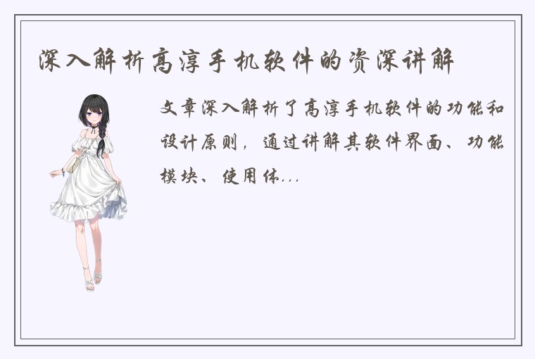 深入解析高淳手机软件的资深讲解