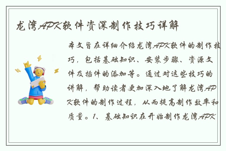 龙湾APK软件资深制作技巧详解