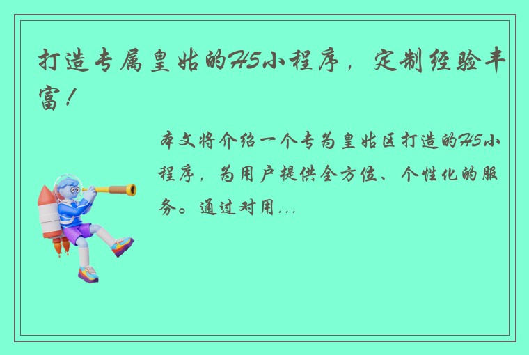 打造专属皇姑的H5小程序，定制经验丰富！