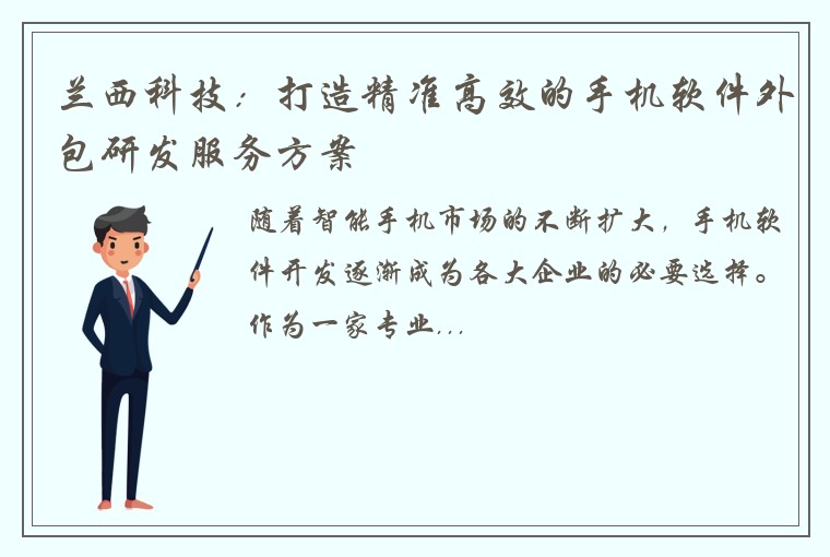 兰西科技:打造精准高效的手机软件外包研发服务方案