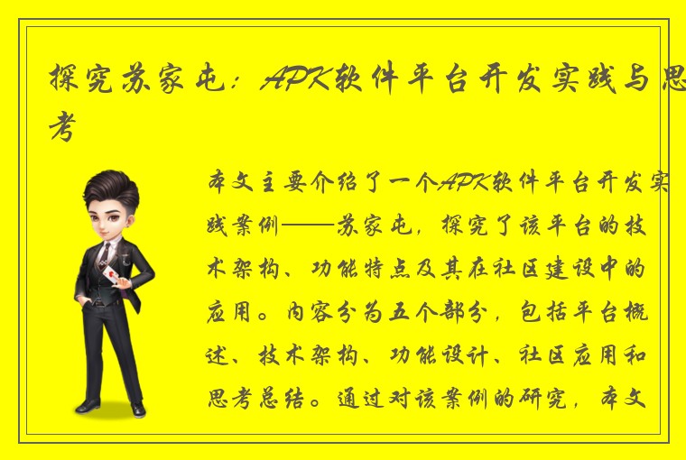 探究苏家屯:APK软件平台开发实践与思考