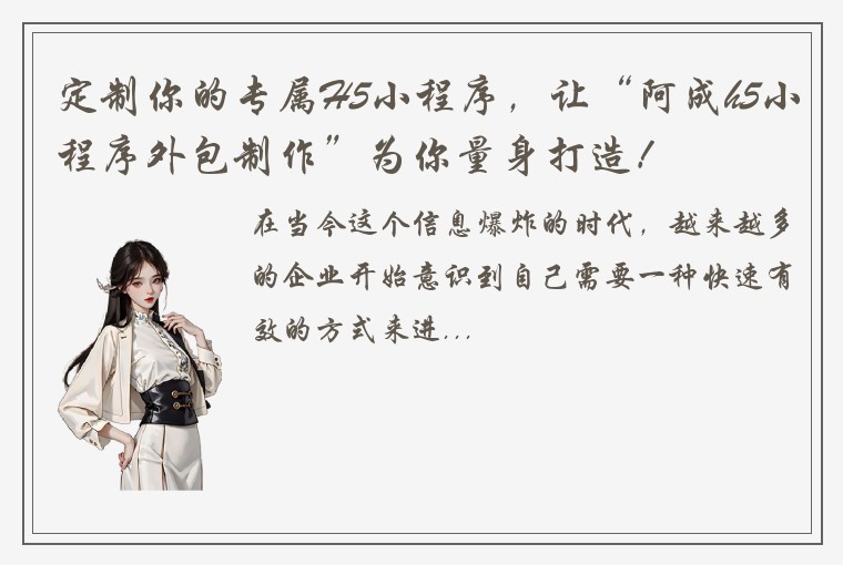 定制你的专属H5小程序，让“阿成h5小程序外包制作”为你量身打造！