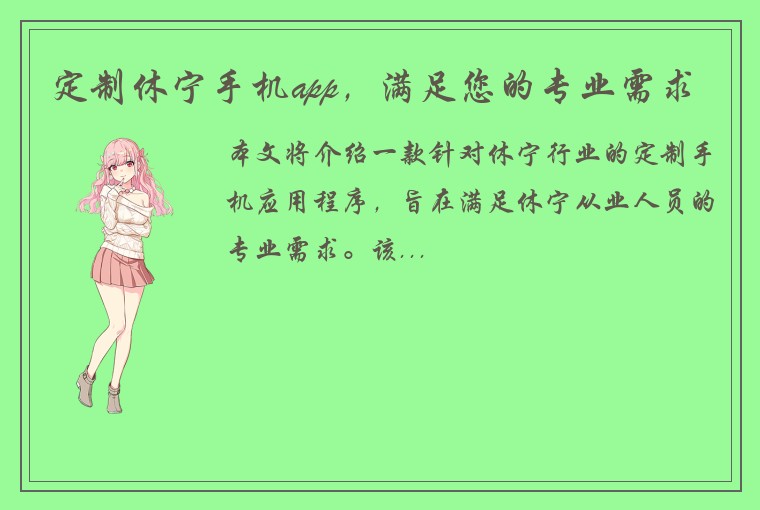 定制休宁手机app，满足您的专业需求