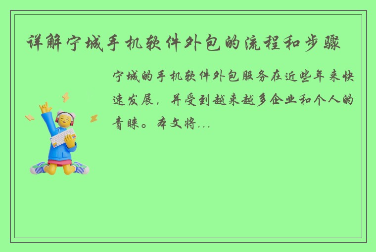 详解宁城手机软件外包的流程和步骤