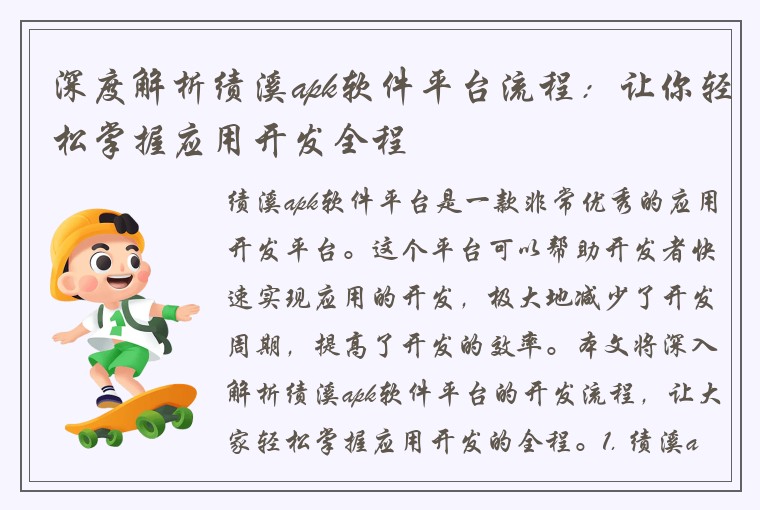 深度解析绩溪apk软件平台流程:让你轻松掌握应用开发全程