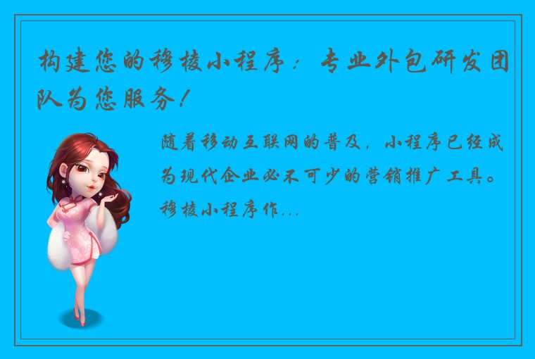构建您的穆棱小程序：专业外包研发团队为您服务！