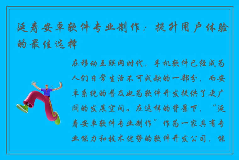 延寿安卓软件专业制作：提升用户体验的最佳选择