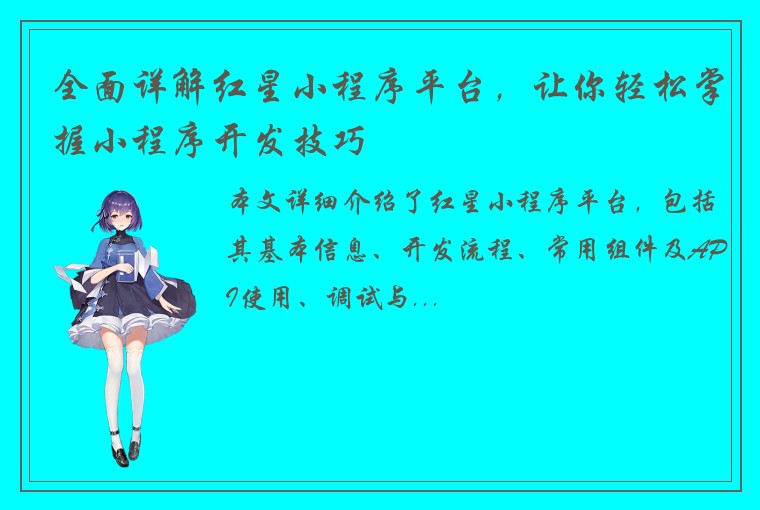 全面详解红星小程序平台，让你轻松掌握小程序开发技巧