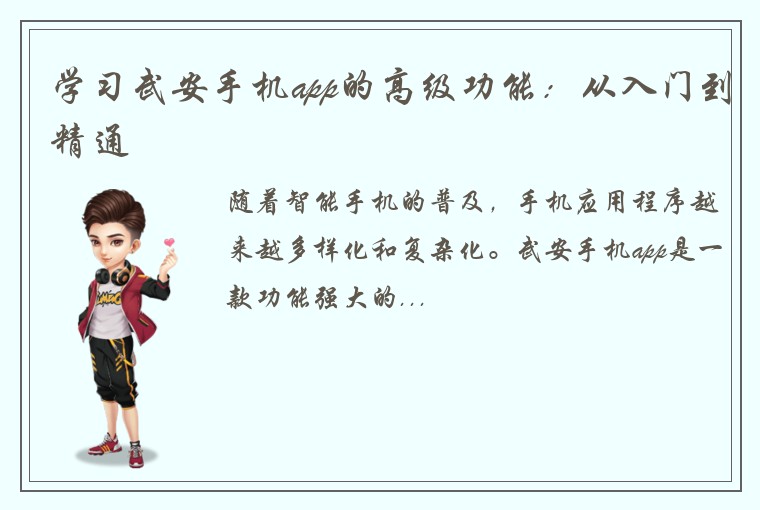 学习武安手机app的高级功能:从入门到精通