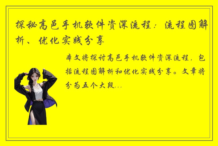 探秘高邑手机软件资深流程：流程图解析、优化实践分享