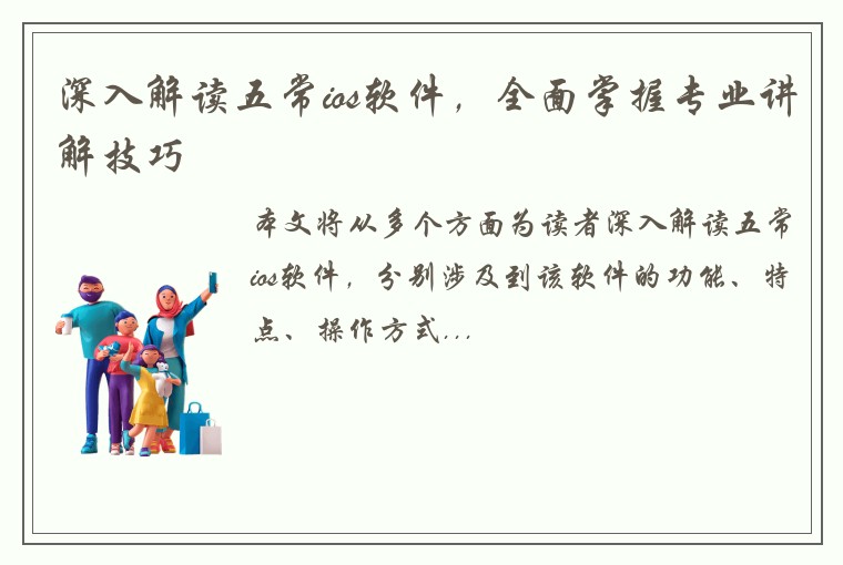 深入解读五常ios软件,全面掌握专业讲解技巧