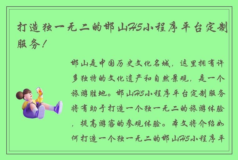 打造独一无二的邯山H5小程序平台定制服务！