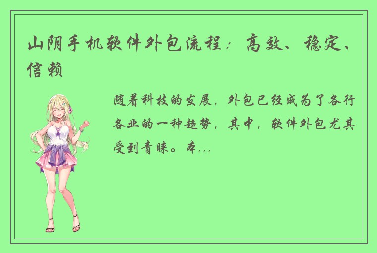 山阴手机软件外包流程：高效、稳定、信赖