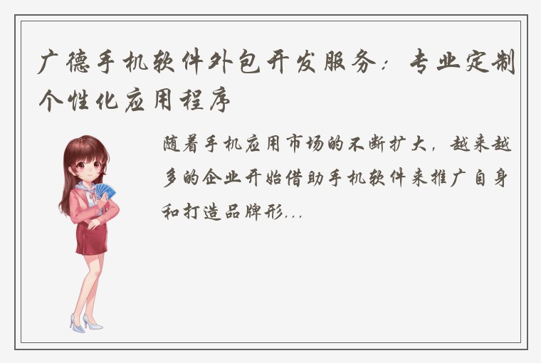 广德手机软件外包开发服务：专业定制个性化应用程序