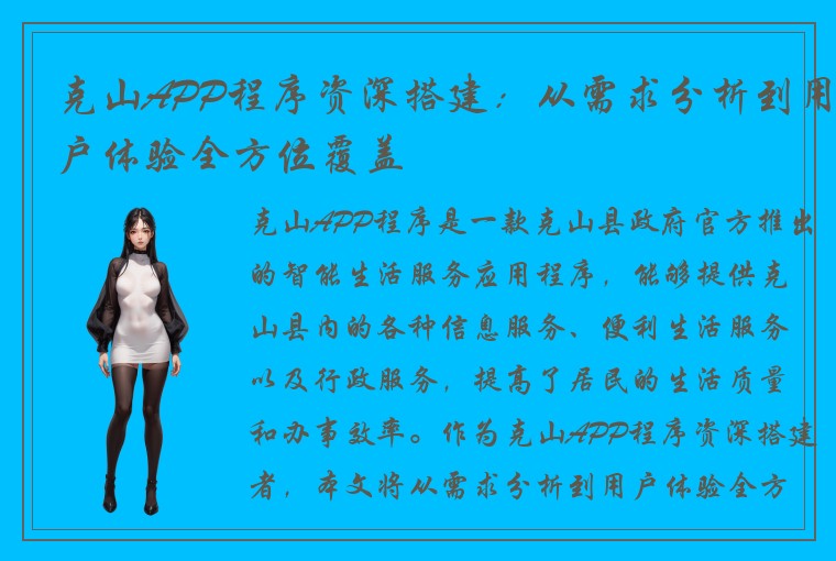 克山APP程序资深搭建:从需求分析到用户体验全方位覆盖