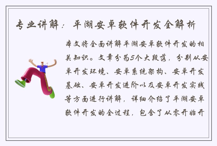 专业讲解：平湖安卓软件开发全解析