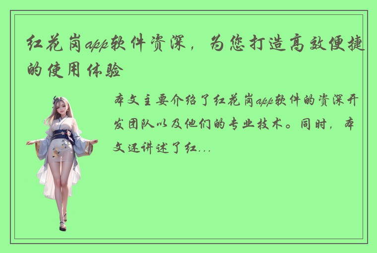 红花岗app软件资深,为您打造高效便捷的使用体验