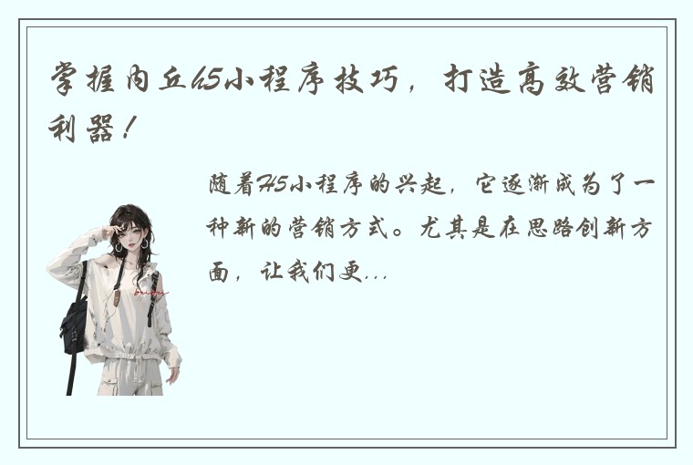 掌握内丘h5小程序技巧,打造高效营销利器!