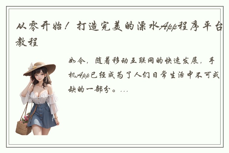 从零开始！打造完美的溧水App程序平台教程