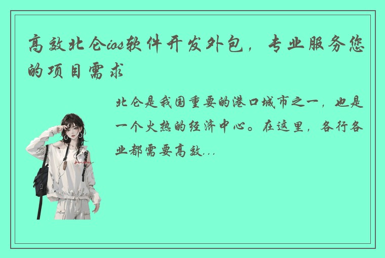 高效北仑ios软件开发外包，专业服务您的项目需求