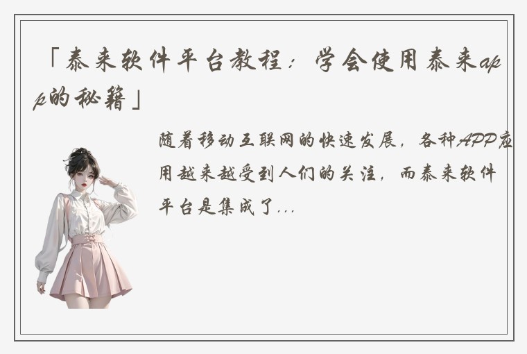 「泰来软件平台教程:学会使用泰来app的秘籍」