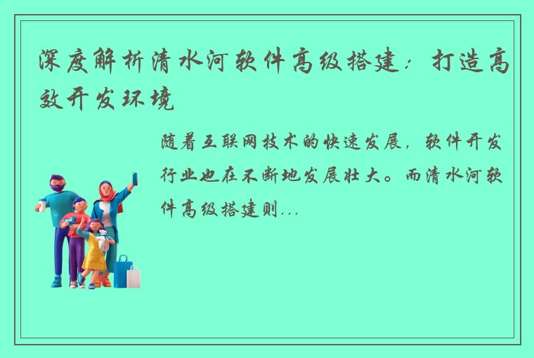 深度解析清水河软件高级搭建:打造高效开发环境