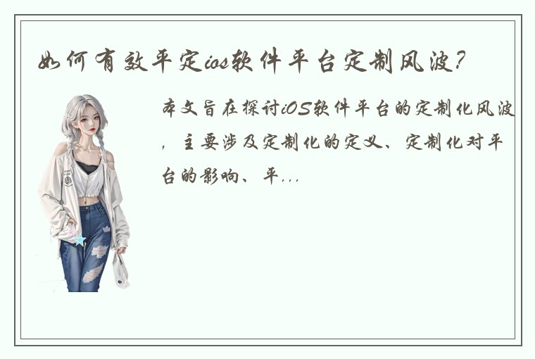 如何有效平定ios软件平台定制风波？