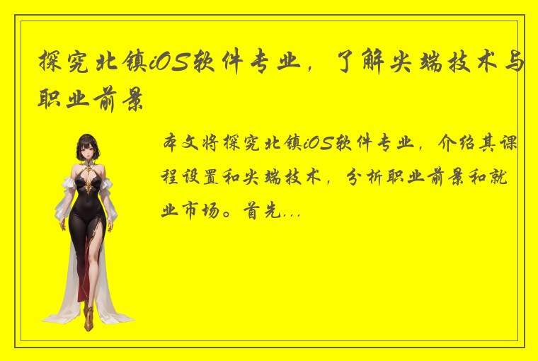 探究北镇iOS软件专业，了解尖端技术与职业前景