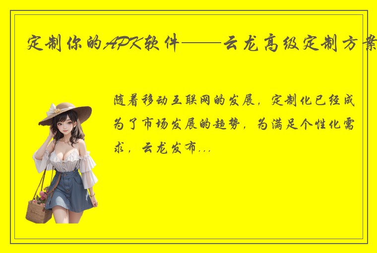 定制你的APK软件——云龙高级定制方案