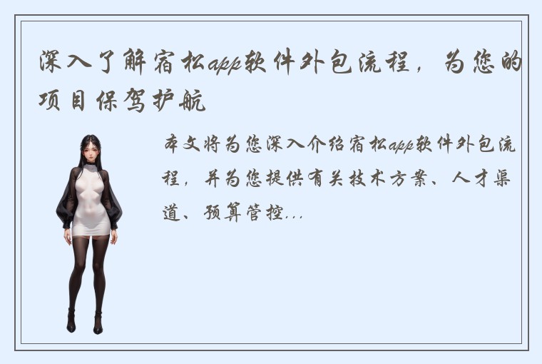 深入了解宿松app软件外包流程，为您的项目保驾护航