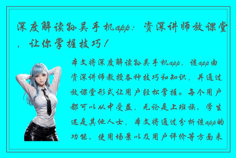 深度解读孙吴手机app：资深讲师放课堂，让你掌握技巧！