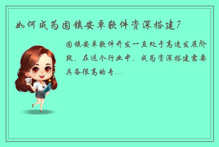 如何成为固镇安卓软件资深搭建？