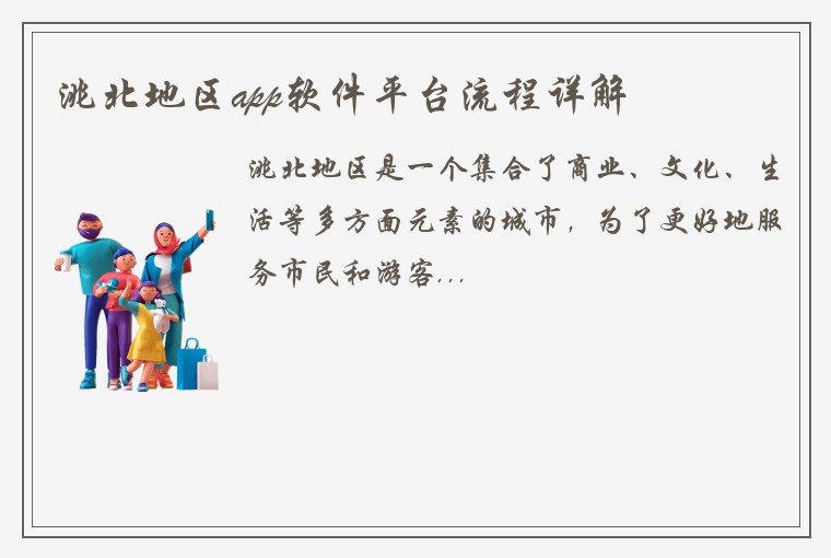 洮北地区app软件平台流程详解