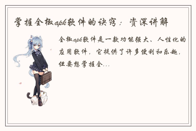 掌握全椒apk软件的诀窍：资深讲解