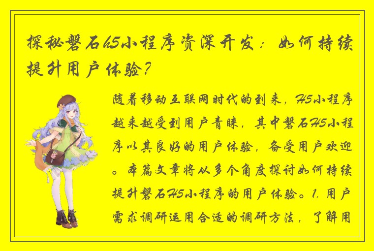 探秘磐石h5小程序资深开发:如何持续提升用户体验?