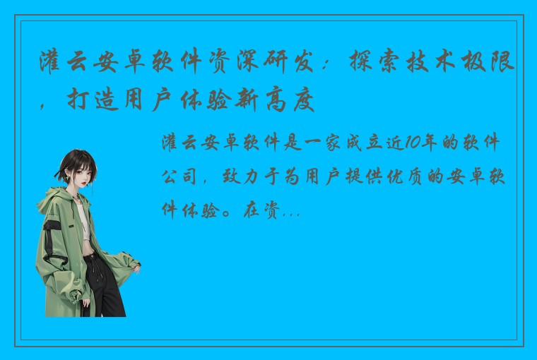 灌云安卓软件资深研发：探索技术极限，打造用户体验新高度
