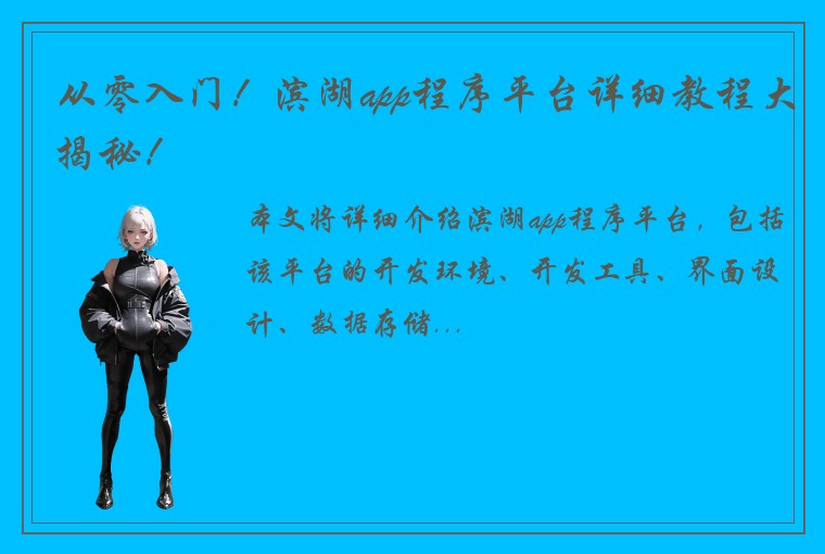 从零入门！滨湖app程序平台详细教程大揭秘！