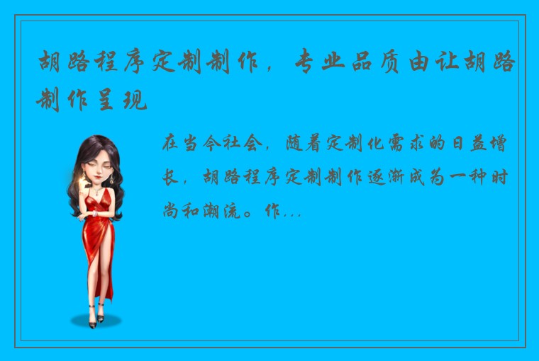 胡路程序定制制作，专业品质由让胡路制作呈现