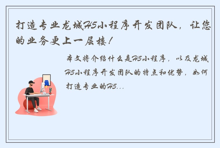 打造专业龙城H5小程序开发团队，让您的业务更上一层楼！