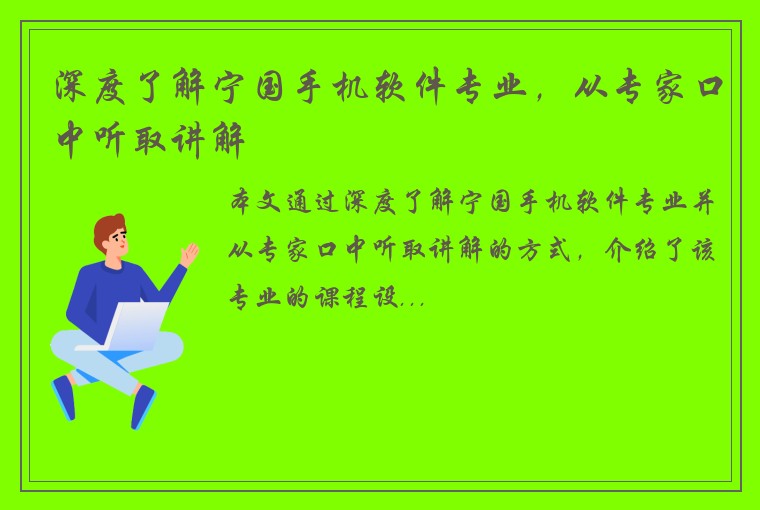 深度了解宁国手机软件专业,从专家口中听取讲解