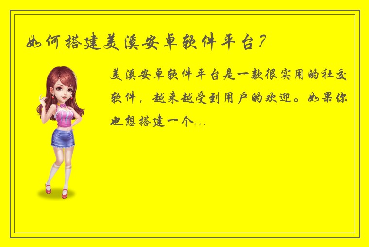 如何搭建美溪安卓软件平台？