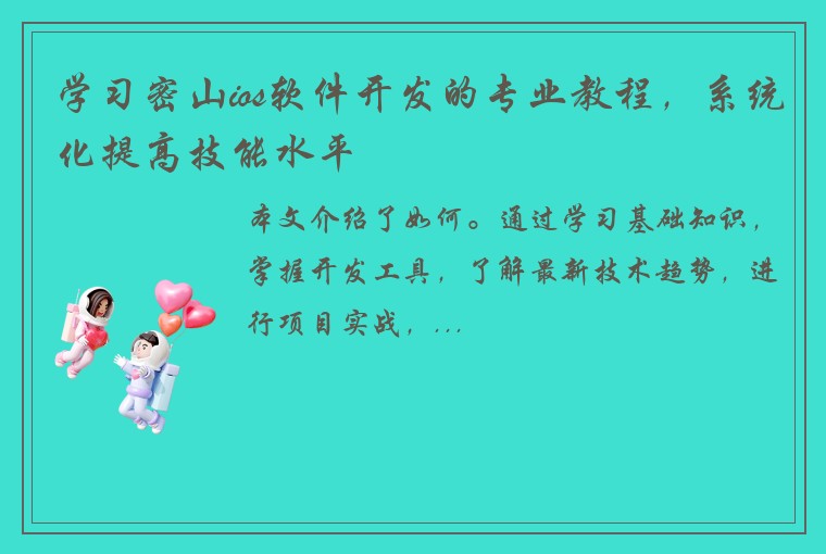 学习密山ios软件开发的专业教程，系统化提高技能水平