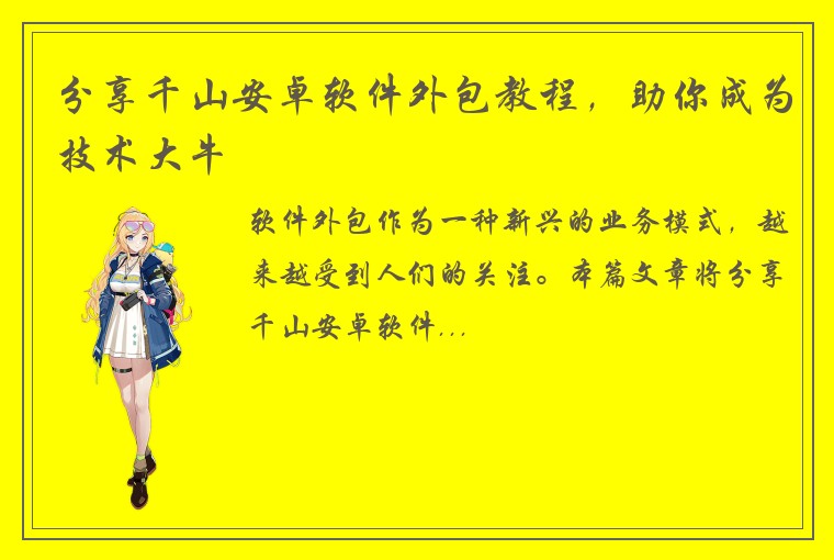 分享千山安卓软件外包教程，助你成为技术大牛