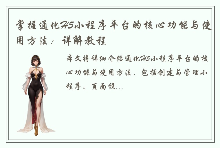 掌握通化H5小程序平台的核心功能与使用方法:详解教程
