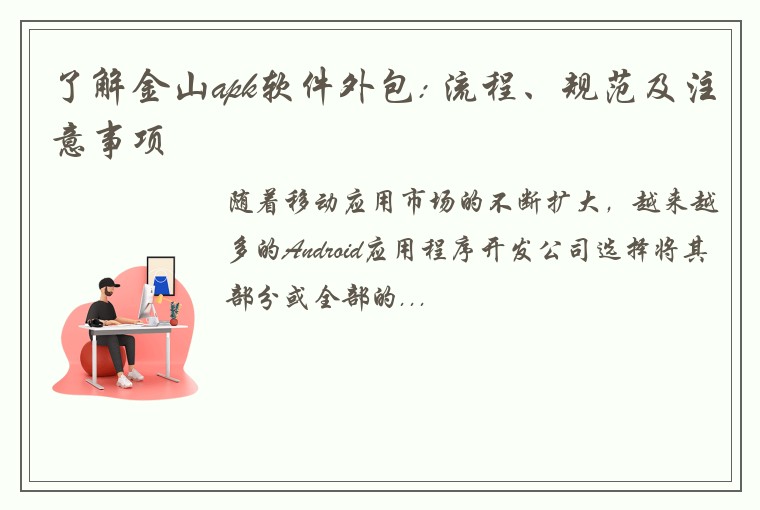 了解金山apk软件外包: 流程、规范及注意事项